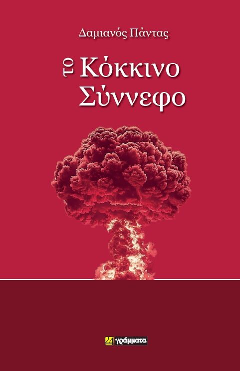 Το κόκκινο σύννεφο, , Δαμιανός Πάντας, 24 γράμματα, 2024